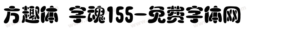 方趣体 字魂155字体转换